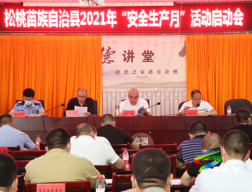 松桃召開2021年“安全生產(chǎn)月”活動(dòng)啟動(dòng)會(huì)