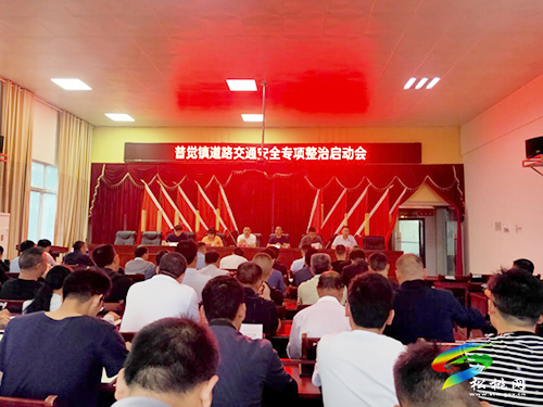 普覺鎮(zhèn)召開2021年“安全生產(chǎn)月”暨“安全生產(chǎn)普覺行“活動啟動會
