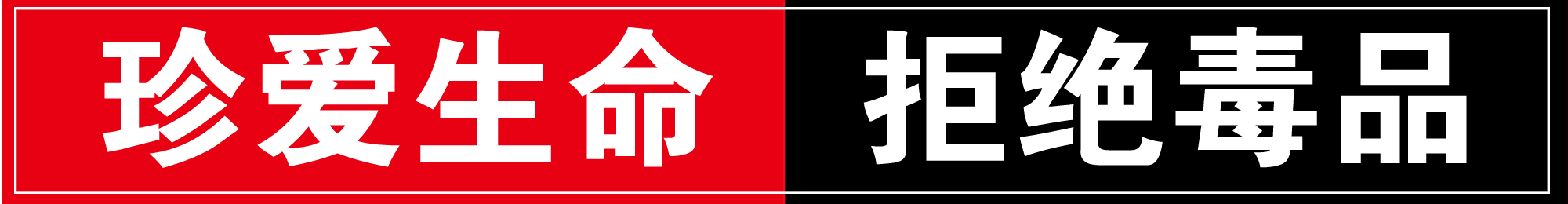 公安部：基本實(shí)現(xiàn)“學(xué)生不吸毒、校園無毒品”的工作目標(biāo)