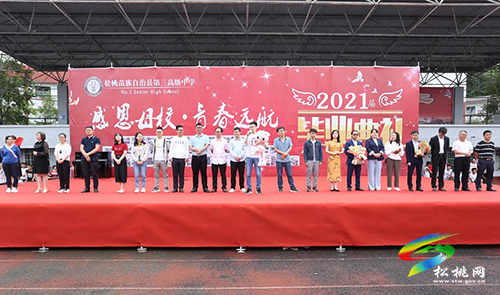 松桃第三高級中學舉行2021屆“感恩母校青春遠航”畢業(yè)典禮
