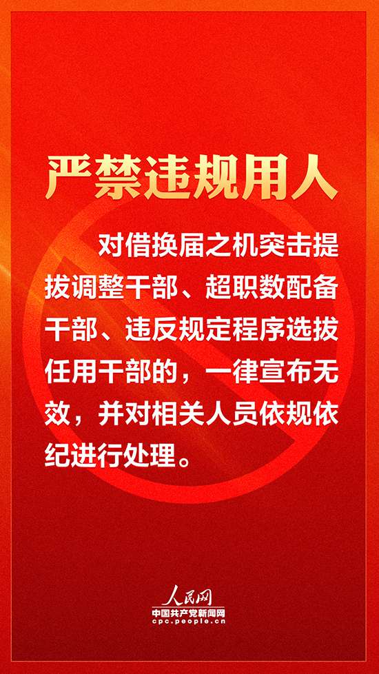 【嚴(yán)肅換屆紀(jì)律】各地注意！領(lǐng)導(dǎo)班子換屆要牢記這十個(gè)“嚴(yán)禁”