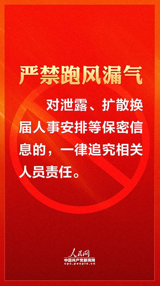 【嚴(yán)肅換屆紀(jì)律】各地注意！領(lǐng)導(dǎo)班子換屆要牢記這十個(gè)“嚴(yán)禁”