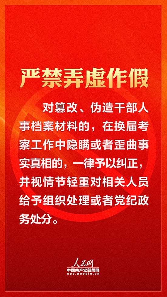 【嚴(yán)肅換屆紀(jì)律】各地注意！領(lǐng)導(dǎo)班子換屆要牢記這十個(gè)“嚴(yán)禁”