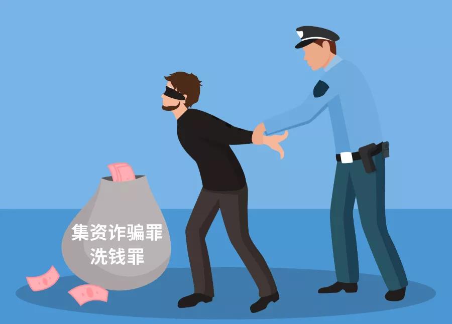 警惕以“非法集資”為背景的洗錢犯罪活動