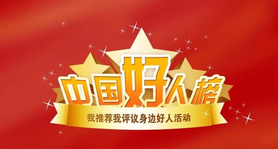 6月“中國(guó)好人榜”點(diǎn)贊評(píng)議開始！快來為松桃郭勇點(diǎn)贊吧！