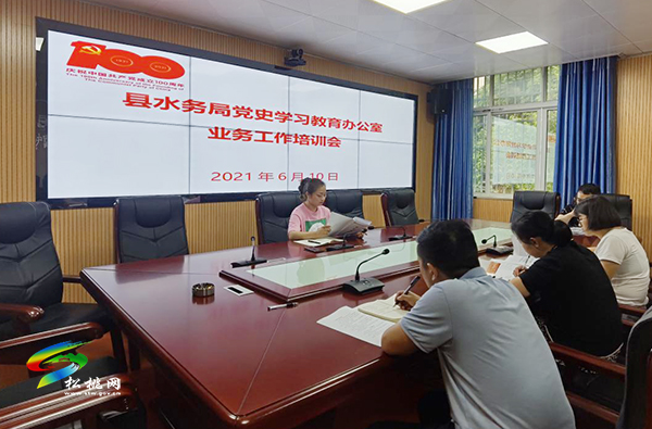 【奮斗百年路　啟航新征程】縣水務(wù)局舉辦黨史學(xué)習(xí)教育辦公室業(yè)務(wù)工作培訓(xùn)會(huì)
