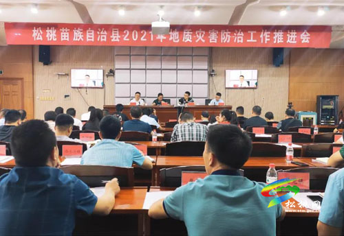 松桃召開2021年地質(zhì)災(zāi)害防治工作推進會