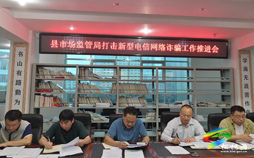 松桃市場監(jiān)督管理局召開打擊新型電信網絡詐騙工作推進會