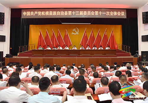 中共松桃苗族自治縣第十三屆委員會第十一次全體會議召開