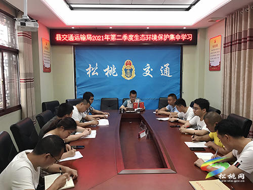 松桃交通運輸局召開2021年第二季度生態(tài)環(huán)境保護傳達學(xué)習(xí)內(nèi)容專題學(xué)習(xí)會