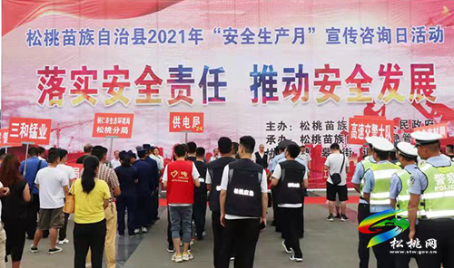 松桃開展2021年“安全生產(chǎn)月”宣傳咨詢?nèi)栈顒?dòng)