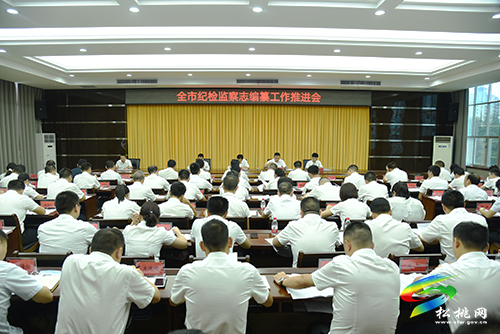 全市紀(jì)檢監(jiān)察志編纂工作推進(jìn)會(huì)在松桃召開