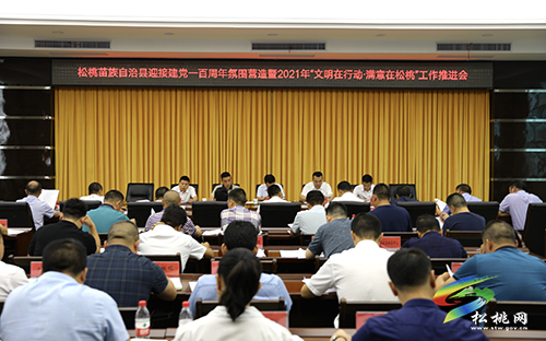 【奮斗百年路　啟航新征程】松桃召開迎接建黨一百周年氛圍營造暨2021年“文明在行動•滿意在松桃”工作推進會