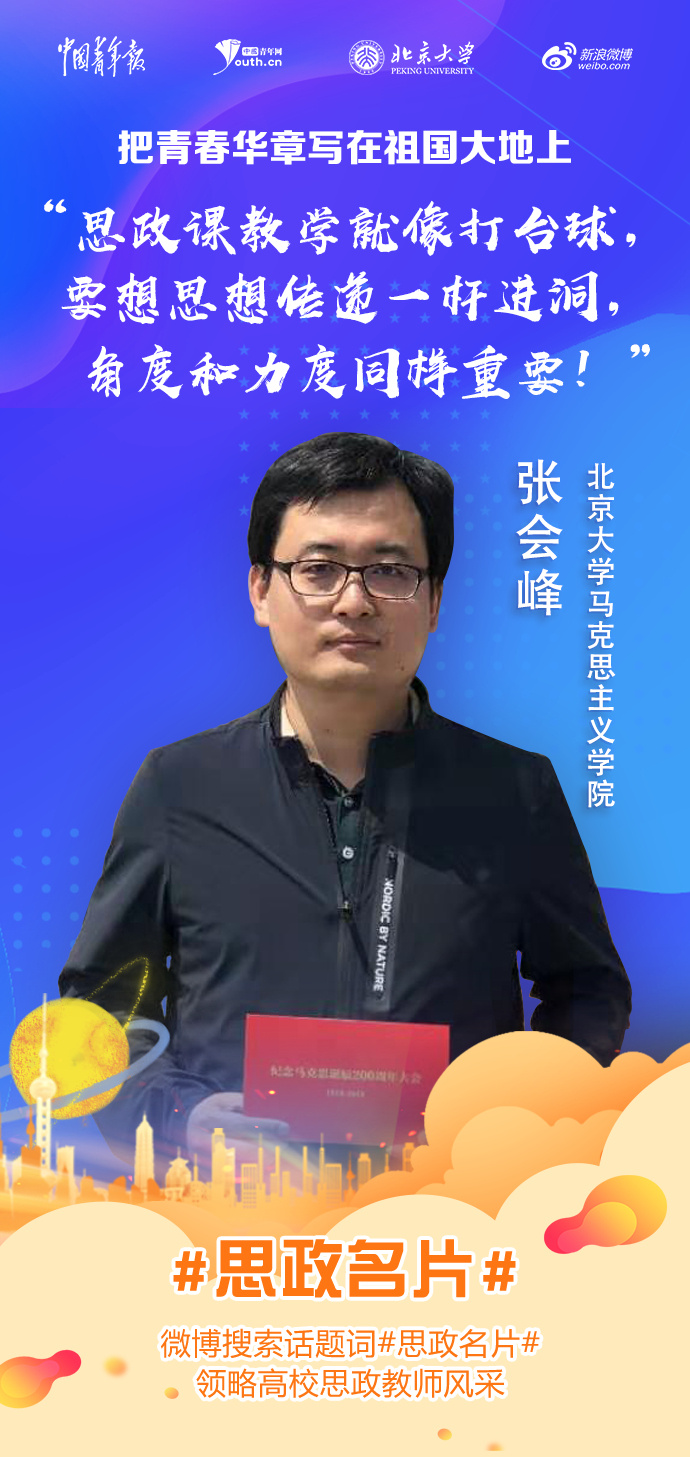 北京大學(xué)張會峰老師：思政課教學(xué)就像打臺球