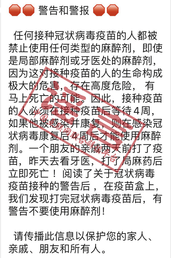 接種新冠疫苗后用麻藥或致死？謠言！