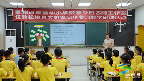 貴州省小學(xué)數(shù)學(xué)鄉(xiāng)村名師譚清華工作室開展送教下校教學(xué)研訓(xùn)活動(dòng)