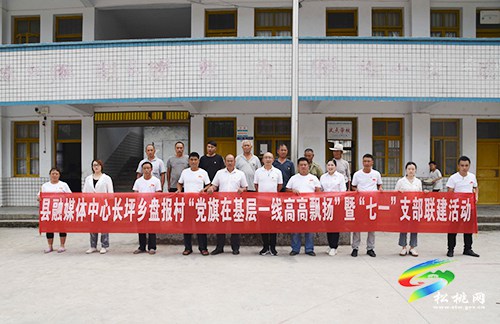 ?【奮斗百年路　啟航新征程】?松桃融媒體中心黨支部、長坪鄉(xiāng)盤報村黨支部開展“七一”支部聯(lián)建活動