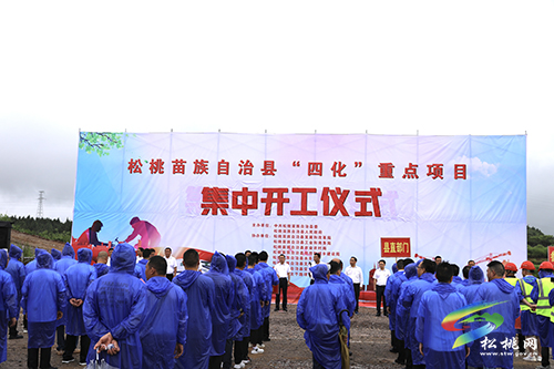 松桃苗族自治縣“四化”重點項目集中開工儀式舉行