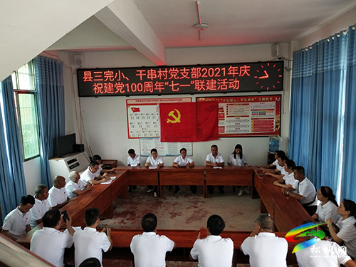 【奮斗百年路　啟航新征程】松桃第三完小與大坪場鎮(zhèn)干串村黨支部開展慶祝建黨100周年“七一”聯(lián)建活動