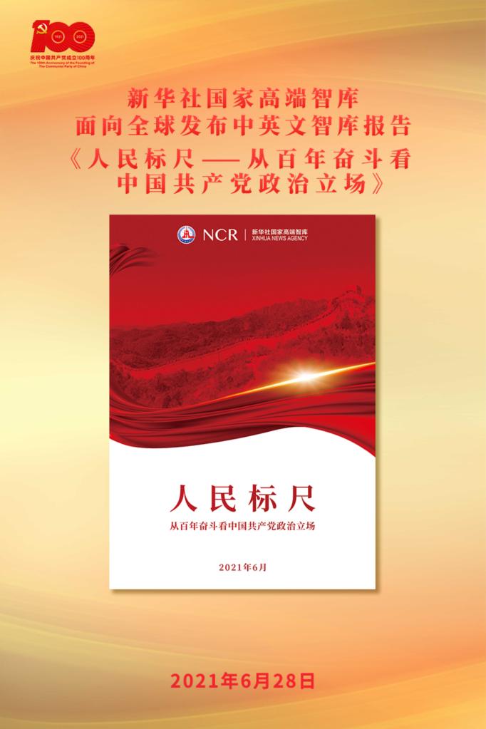 圍繞“江山就是人民，人民就是江山”主題，新華社國(guó)家高端智庫(kù)向全球發(fā)布《人民標(biāo)尺——從百年奮斗看中國(guó)共產(chǎn)黨政治立場(chǎng)》智庫(kù)報(bào)告