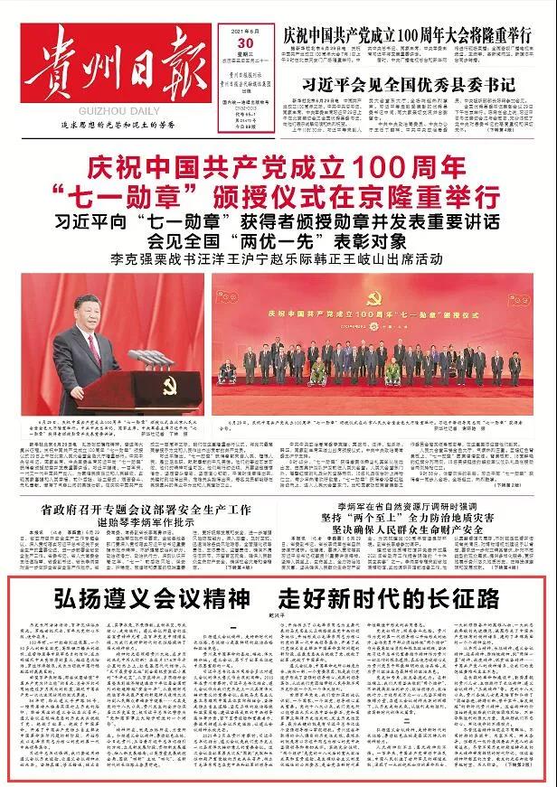 《貴州日?qǐng)?bào)》刊登乾興平文章：弘揚(yáng)遵義會(huì)議精神 走好新時(shí)代的長(zhǎng)征路