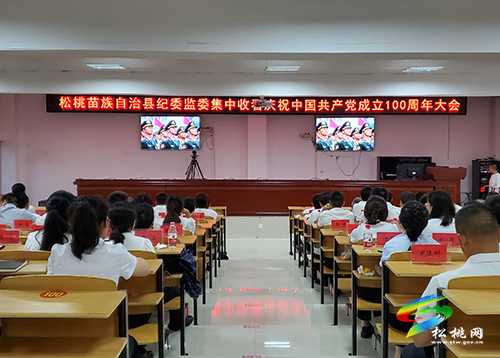 松桃苗族自治縣社會各界收聽收看中國共產(chǎn)黨成立100周年大會