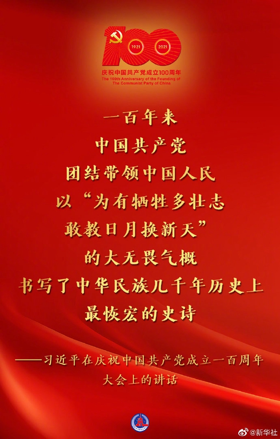 習(xí)近平在慶祝中國共產(chǎn)黨成立一百周年大會(huì)上的講話金句