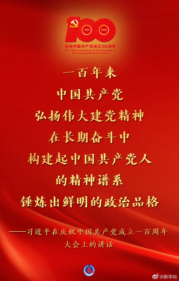 習(xí)近平在慶祝中國共產(chǎn)黨成立一百周年大會(huì)上的講話金句