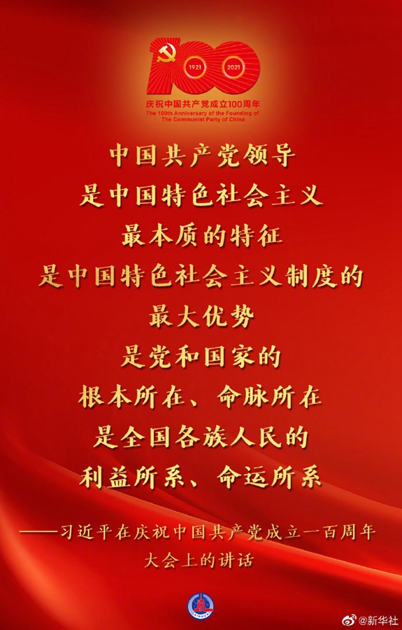 習(xí)近平在慶祝中國共產(chǎn)黨成立一百周年大會(huì)上的講話金句