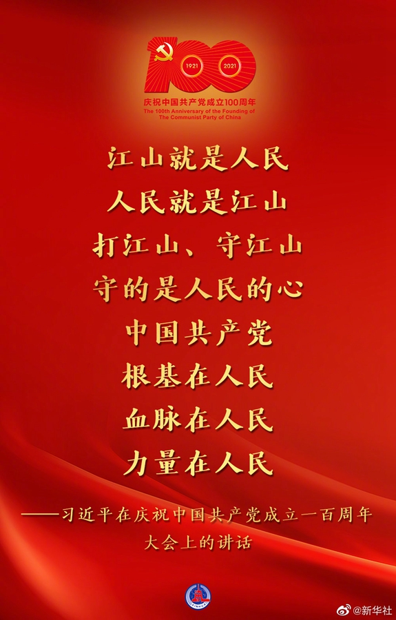 習(xí)近平在慶祝中國共產(chǎn)黨成立一百周年大會(huì)上的講話金句