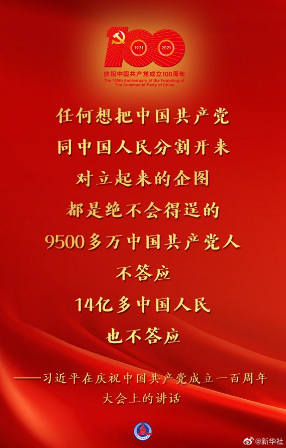 習(xí)近平在慶祝中國共產(chǎn)黨成立一百周年大會(huì)上的講話金句