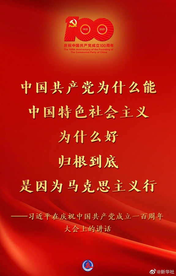 習(xí)近平在慶祝中國共產(chǎn)黨成立一百周年大會(huì)上的講話金句