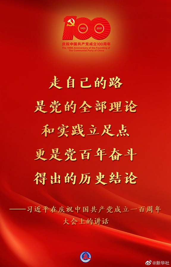 習(xí)近平在慶祝中國共產(chǎn)黨成立一百周年大會(huì)上的講話金句