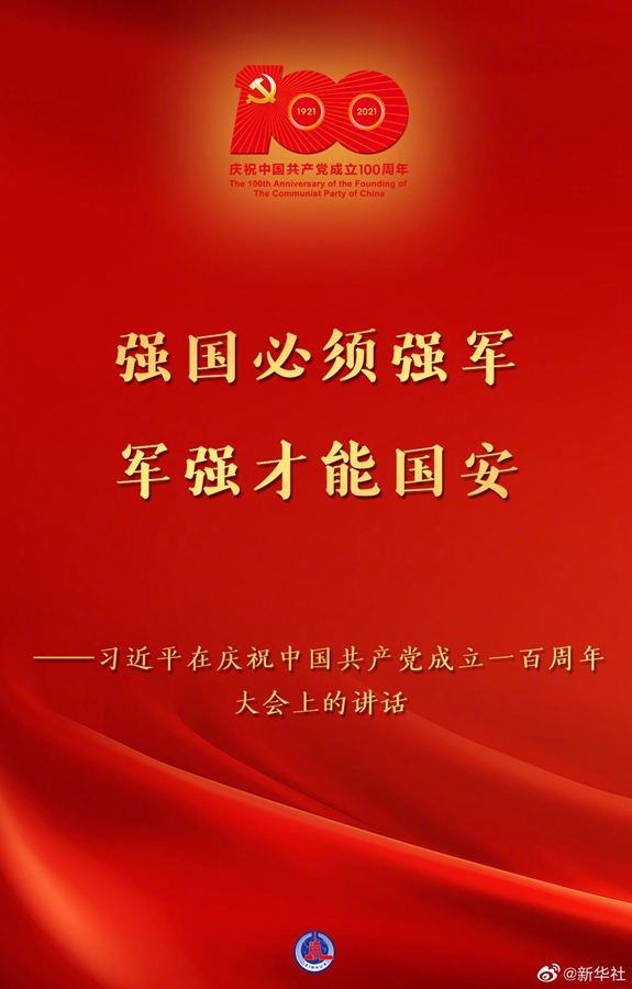 習(xí)近平在慶祝中國共產(chǎn)黨成立一百周年大會(huì)上的講話金句
