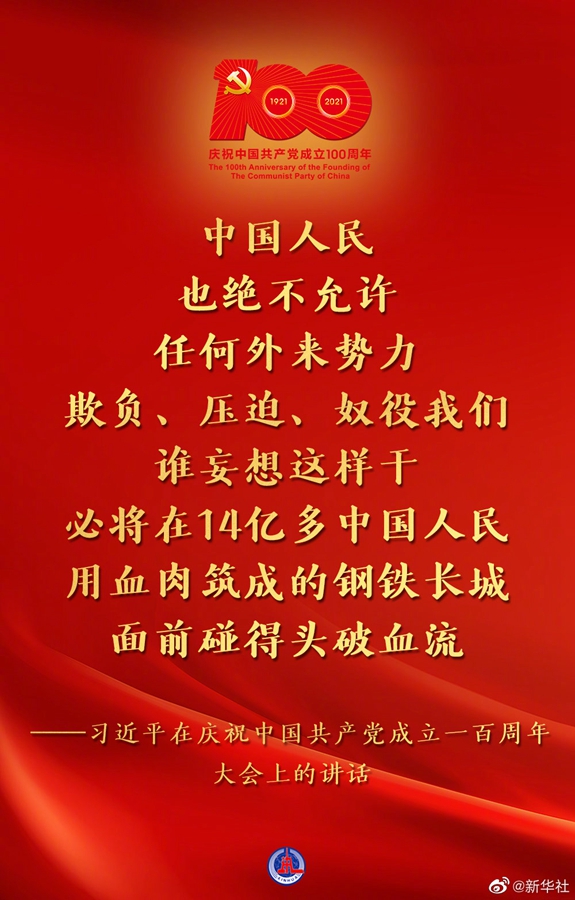 習(xí)近平在慶祝中國共產(chǎn)黨成立一百周年大會(huì)上的講話金句