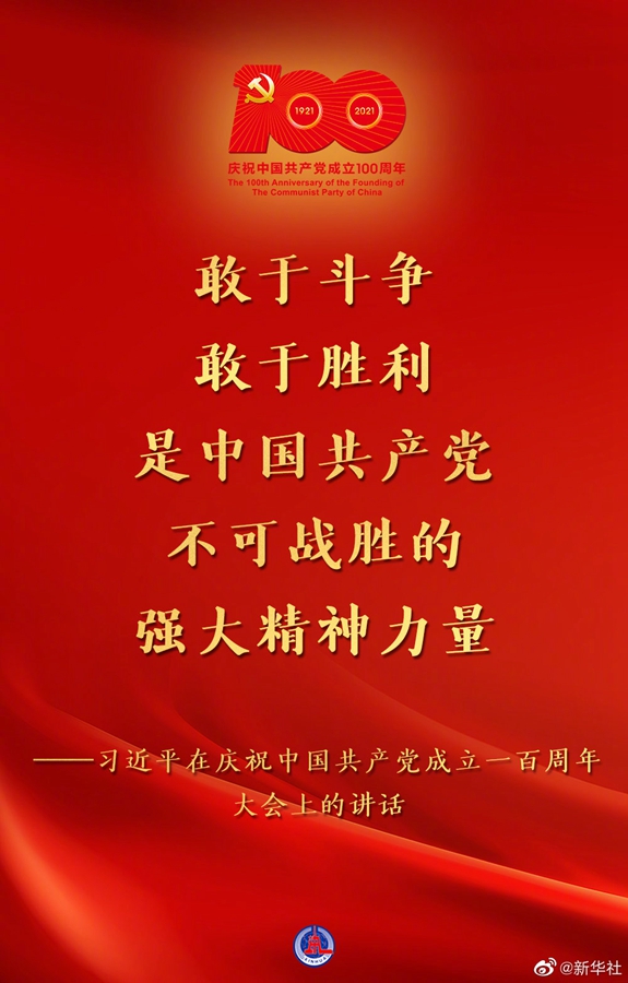 習(xí)近平在慶祝中國共產(chǎn)黨成立一百周年大會(huì)上的講話金句