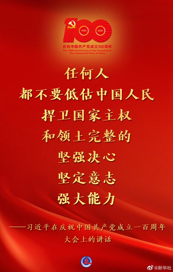習(xí)近平在慶祝中國共產(chǎn)黨成立一百周年大會(huì)上的講話金句