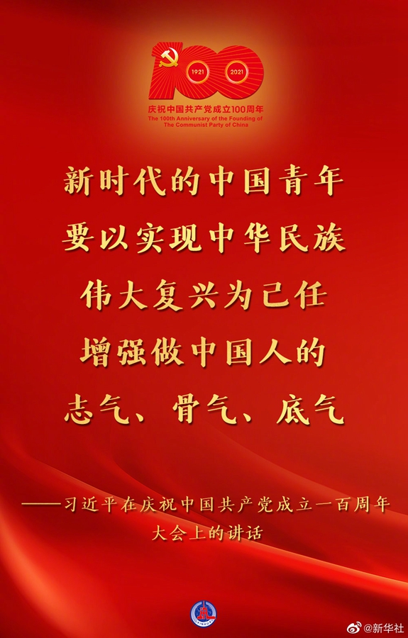 習(xí)近平在慶祝中國共產(chǎn)黨成立一百周年大會(huì)上的講話金句