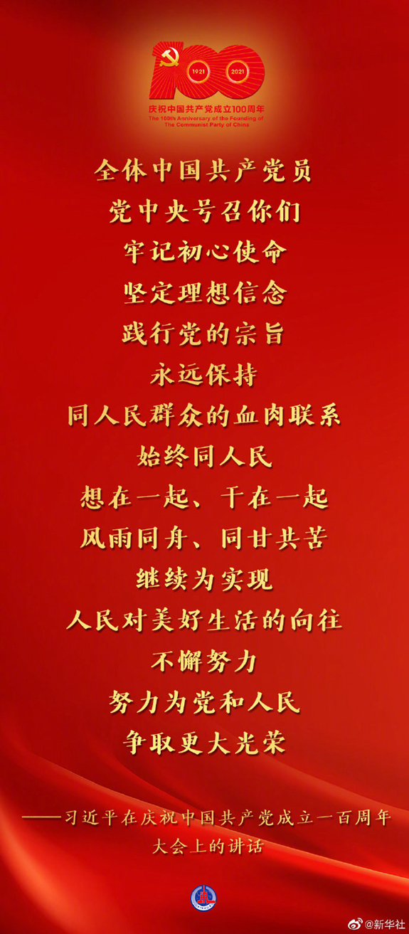 習(xí)近平在慶祝中國共產(chǎn)黨成立一百周年大會(huì)上的講話金句