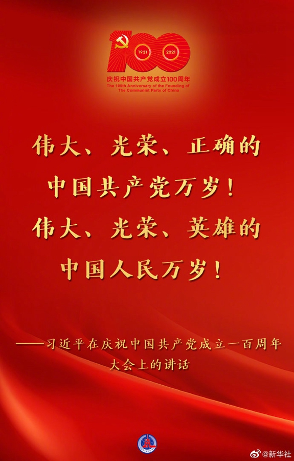 習(xí)近平在慶祝中國共產(chǎn)黨成立一百周年大會(huì)上的講話金句