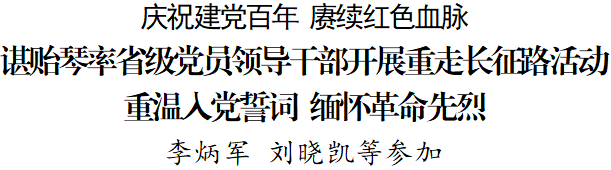 諶貽琴率省級(jí)黨員領(lǐng)導(dǎo)干部開(kāi)展重走長(zhǎng)征路活動(dòng) 重溫入黨誓詞 緬懷革命先烈