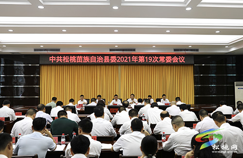 ​中共松桃苗族自治縣委2021年第19次常委會召開