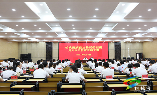 【學(xué)習(xí)習(xí)近平總書記“七一”重要講話精神】松桃紀(jì)檢監(jiān)察系統(tǒng)召開“七一”表彰大會暨黨史學(xué)習(xí)教育專題黨課