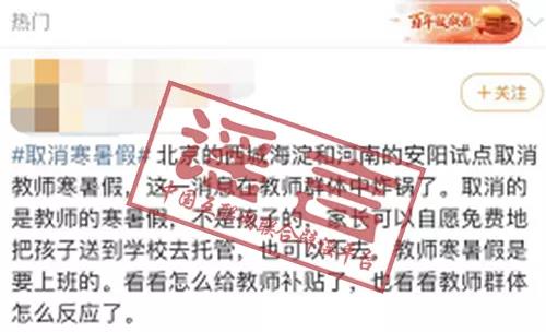 網(wǎng)傳“北京、河南試點(diǎn)取消教師寒暑假”？不實(shí)！