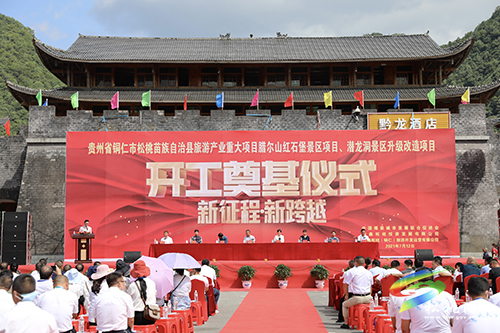 松桃苗族自治縣旅游產(chǎn)業(yè)重大項(xiàng)目臘爾山紅石堡景區(qū)項(xiàng)目、潛龍洞景區(qū)升級(jí)改造項(xiàng)目開(kāi)工奠基儀式舉行