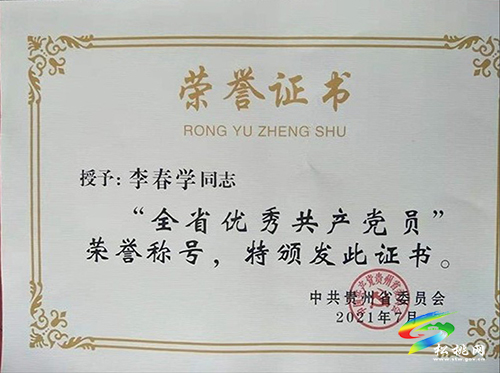 李春學(xué)榮獲“全省優(yōu)秀共產(chǎn)黨員”榮譽(yù)稱號(hào)