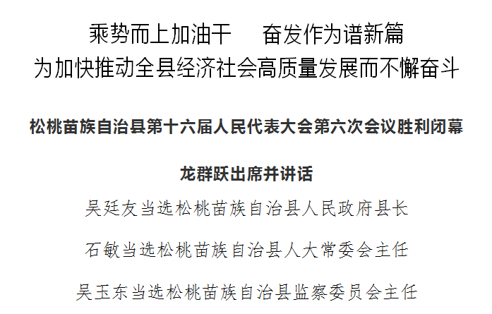 松桃苗族自治縣第十六屆人民代表大會(huì)第六次會(huì)議勝利閉幕