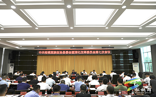 中共松桃苗族自治縣委全面深化改革委員會(huì)第七次會(huì)議召開