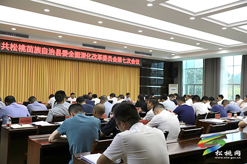 中共松桃苗族自治縣委全面深化改革委員會(huì)第七次會(huì)議召開