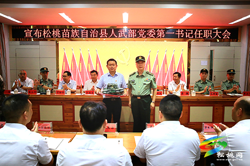 宣布松桃苗族自治縣人民武裝部黨委第一書(shū)記龍群躍同志任職大會(huì)召開(kāi)